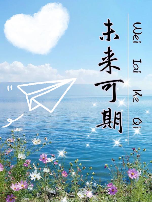 未来可期的正能量句子八字