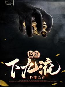 盗墓小哥总爱摸我尾巴