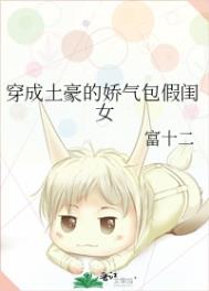穿越成土豪家的娇气假闺女