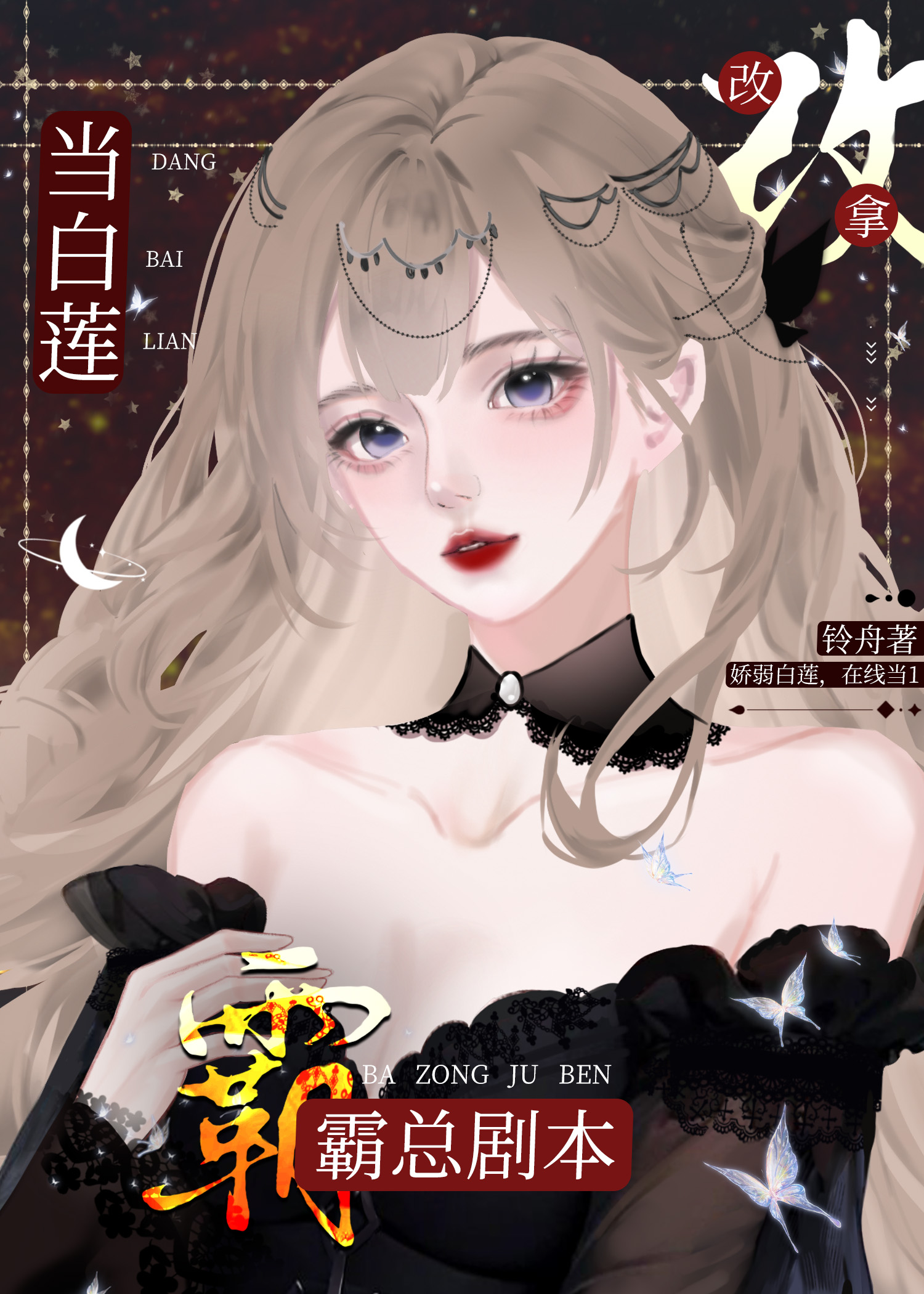 当白莲a改拿霸总剧本免费阅读