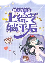 和顶流妈妈一起上综艺