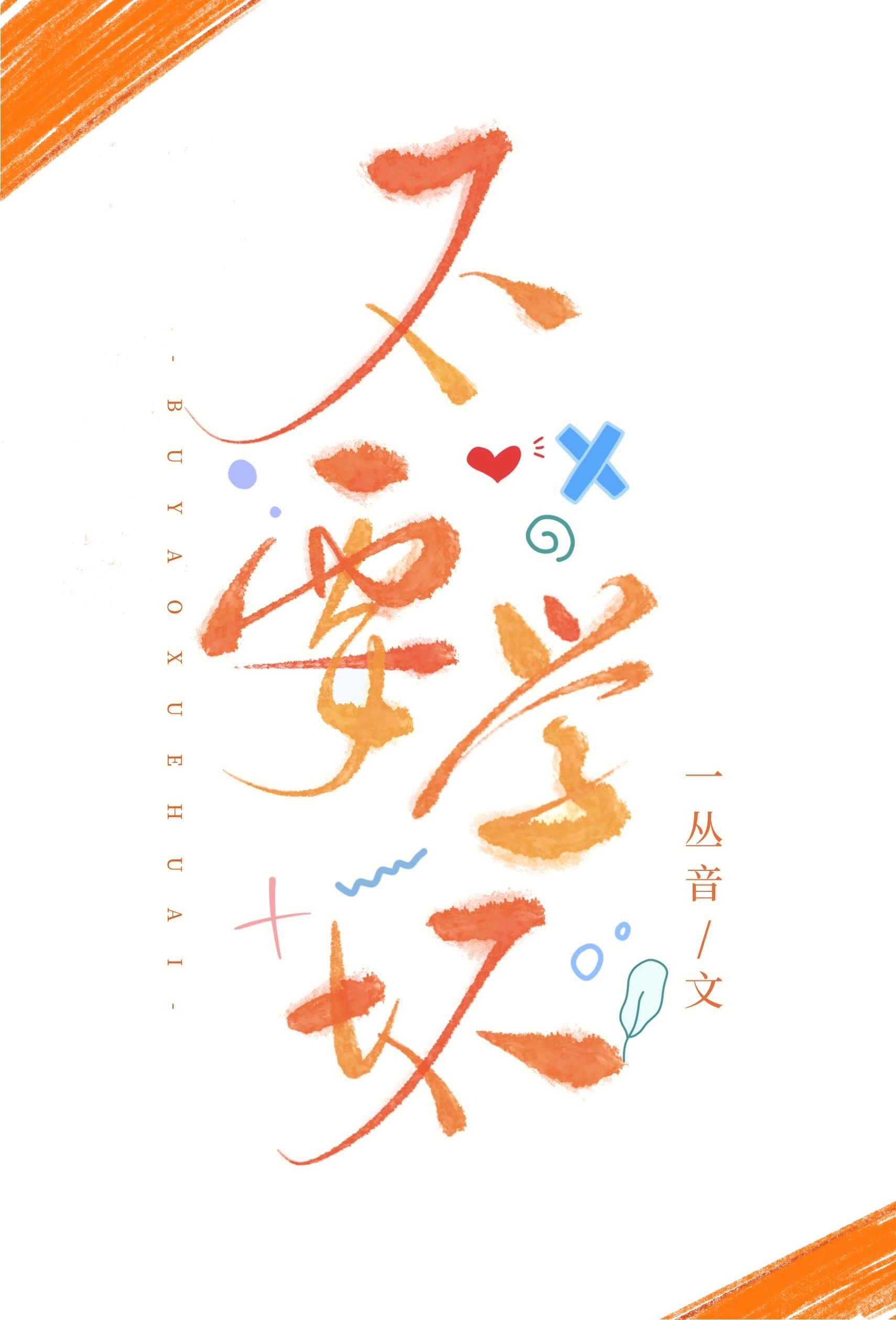 不要学坏娱乐圈副cp