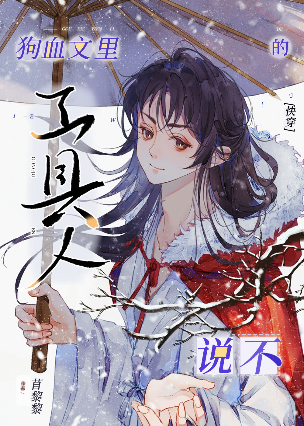穿进狗血文后我成了万人迷