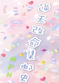 改命渣女集邮史免费在线阅读