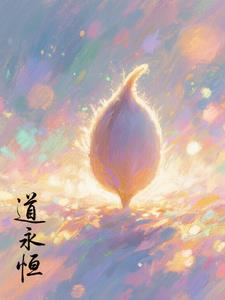 道种永恒