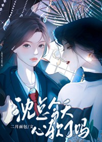 沈总今天心软了吗