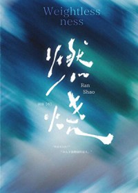 燃烧