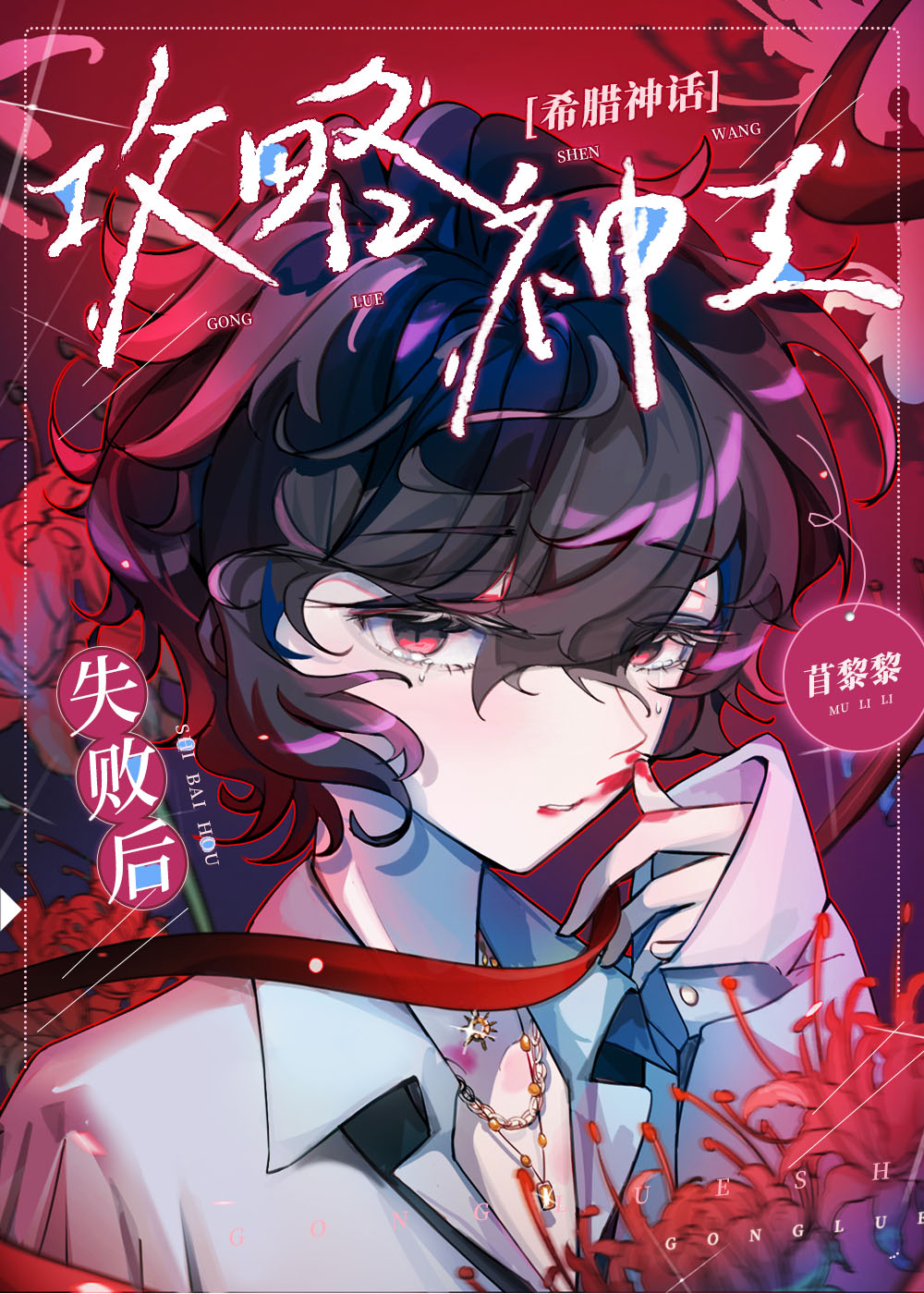 希腊神话众神篇十八