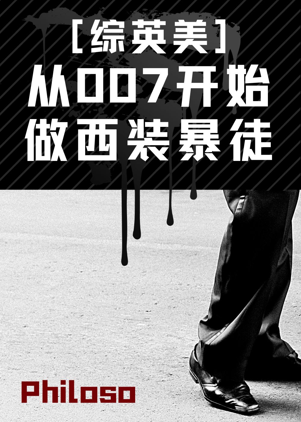 从007开始的西装暴徒