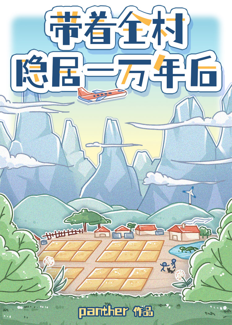 带着全村隐居一万年后44
