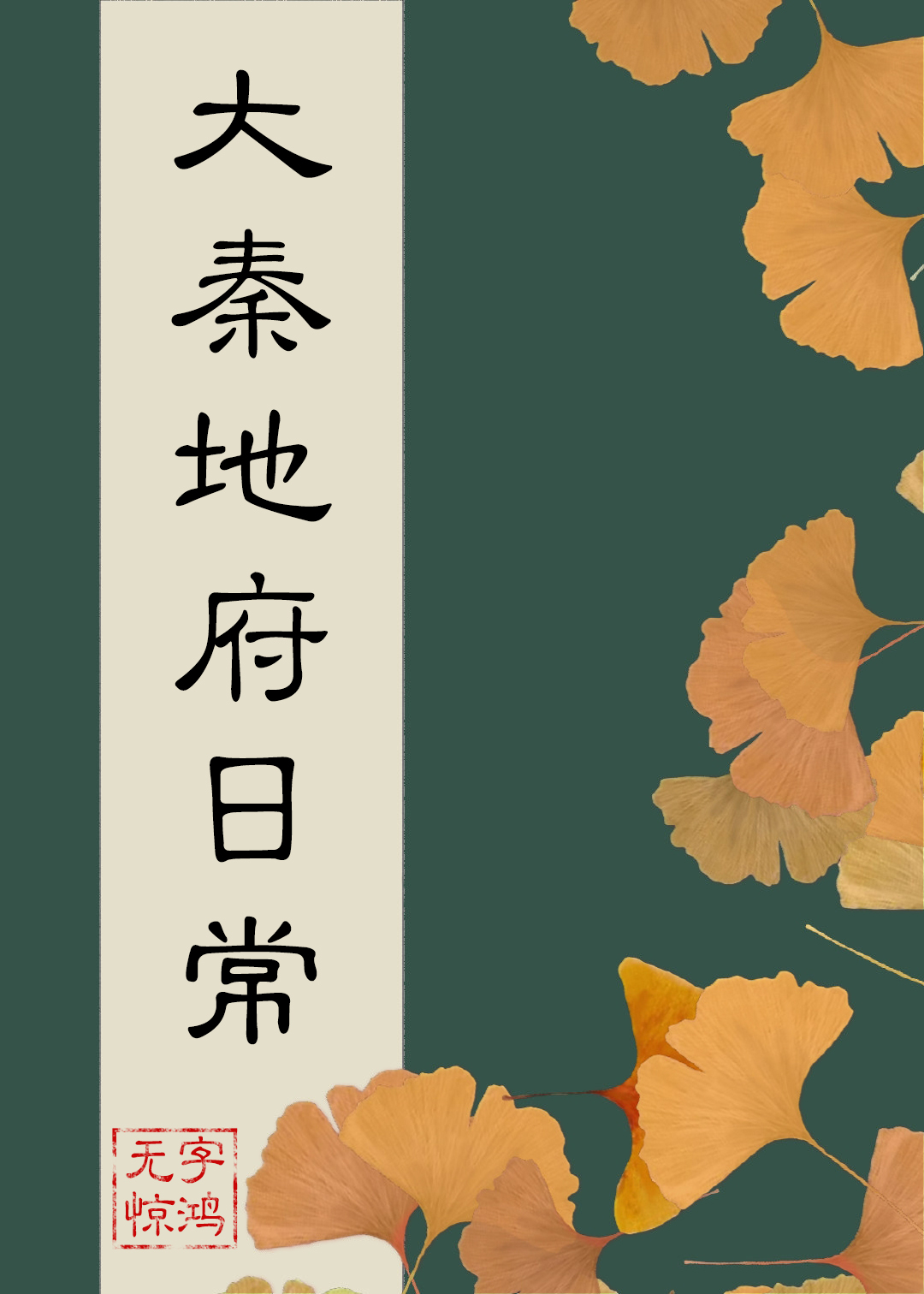 大秦地府日常